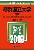 横浜国立大学　理系　２０１９　大学入試シリーズ５９