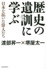 歴史の遺訓に学ぶ