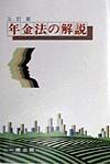 年金法の解説