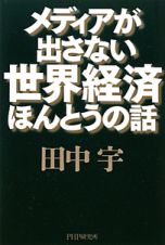 メディアが出さない　世界経済ほんとうの話