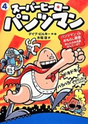 スーパーヒーローパンツマン　パンツマンＶＳおもらし教授　あんたのお名前なんてーの？