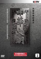 ＜日本語字幕なし＞中華文明　　Ｃｈｉｎｅｓｅ　Ｃｉｖｉｌｉｚａｔｉｏｎ　Ｖｏｌ．４　ｚｈｏｎｇ　ｈｕａ　ｗｅｎ　ｍｉｎｇ