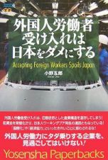 外国人労働者受け入れは日本をダメにする