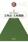 １０日で極める　三角比・三角関数　理系のための分野別問題集