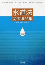 水道法関係法令集　平成３１年４月