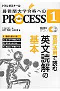 最難関大学合格へのＰＲＯＣＥＳＳ　音声活用で読む英文読解の基本　高校入学レベル　ＣＤ付