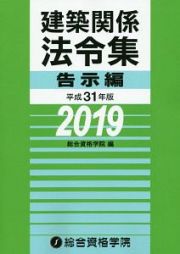 建築関係法令集　告示編　平成３１年