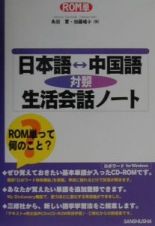 日本語・中国語対照生活会話ノート