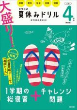 大盛り！夏休みドリル　小学４年生　算数・理科・社会・英語・国語