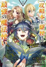 「攻略本」を駆使する最強の魔法使い～〈命令させろ〉とは言わせない俺流魔王討伐最善ルート～