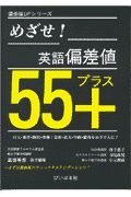 めざせ！英語偏差値５５＋