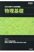 共通テスト総合問題集　物理基礎　２０２３