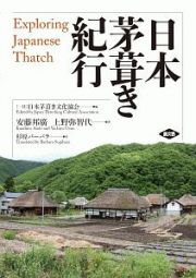 日本茅葺き紀行　Ｅｘｐｌｏｒｉｎｇ　Ｊａｐａｎｅｓｅ　Ｔｈａｔｃｈ