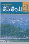 鳥取県の山
