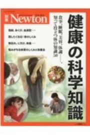 健康の科学知識　食事、睡眠、美容、体調・・・・・・、知って役立つ体　Ｎｅｗｔｏｎ別冊