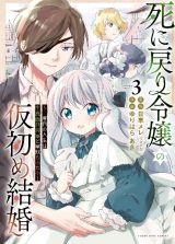 死に戻り令嬢の仮初め結婚～二度目の人生は生真面目将軍と星獣もふもふ～