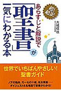 あらすじと解説で「聖書」が一気にわかる本