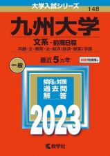 九州大学（文系ー前期日程）　共創・文・教育・法・経済〈経済・経営〉学部　２０２３