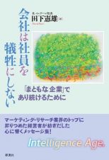 会社は社員を犠牲にしない　「まともな企業」であり続けるために