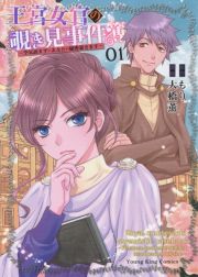 王宮女官の覗き見事件簿　空気読まずにあなたの秘密暴きます