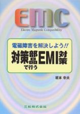 対策部品で行うＥＭＩ対策