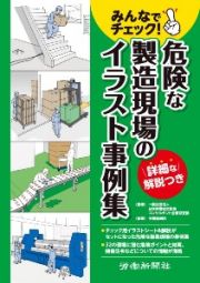 みんなでチェック！危険な製造現場のイラスト事例集