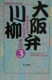 大阪弁川柳　その３