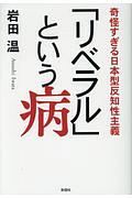 「リベラル」という病　奇怪すぎる日本型反知性主義