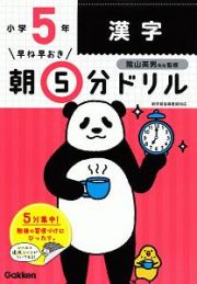 早ね早おき　朝５分ドリル　小５漢字