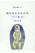 現代文化のなかの＜宮沢賢治＞