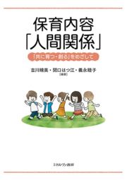 保育内容「人間関係」　「共に育つ・創る」をめざして