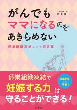 がんでもママになるのをあきらめない　卵巣組織凍結という選択肢