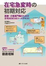 在宅急変時の初期対応　医療・介護専門職のための在宅ＲＥＳＣＵＥコーステキ