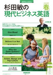 杉田敏の現代ビジネス英語　２０２３年春号　音声ＤＬ　ＢＯＯＫ