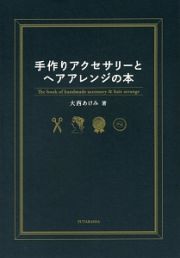 手作りアクセサリーとヘアアレンジの本