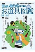 ＮＨＫ住まい自分流　お道具図鑑　選び方、使い方をマスターしよう！