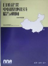 日系企業中国現地社員給与動向