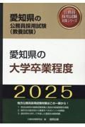 愛知県の大学卒業程度　２０２５年度版