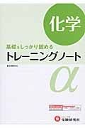 高校トレーニングノートα　化学　新課程対応