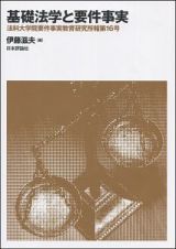 基礎法学と要件事実　法科大学院要件事実教育研究所報１６