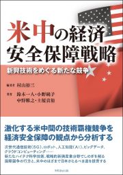 米中の経済安全保障戦略　新興技術をめぐる新たな競争