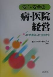 安心・安全の病・医院経営