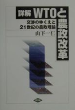 詳解　ＷＴＯと農政改革