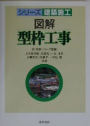 図解・型枠工事　シリーズ建築施工