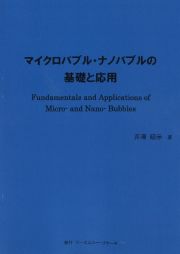 マイクロバブル・ナノバブルの基礎と応用