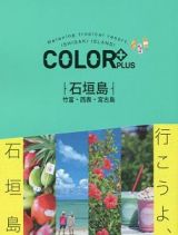 ＣＯＬＯＲ＋　石垣島　竹富・西表・宮古島