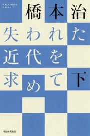 失われた近代を求めて（下）