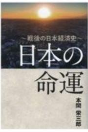 日本の命運　戦後の日本経済史