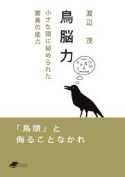 鳥脳力　小さな頭に秘められた驚異の能力