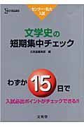 文学史の短期集中チェック